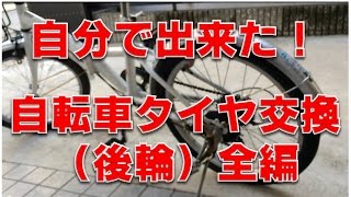 自転車タイヤ交換（後輪）Exchange of bicycle rear wheel tire [upl. by Ahsenid302]