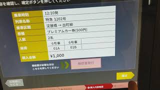 京阪電鉄｢ﾌﾟﾚﾐｱﾑｶｰ｣の買い方指定方法 [upl. by Nylsoj]