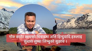 subash subba limbu ले गोरु काटेर खाएको बिबादमा अत्ति हिन्दुवादि हरुलाइ यस्तो सुझाव दिनु भयो। [upl. by Bravar]