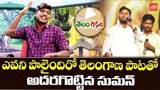 Evani Palaindhiro Telangana Song By Suman  Telanganam  Latest Best Folk Songs 2019  YOYO TV Music [upl. by Armbruster]