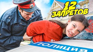 НАРУШАЮ 12 ЗАПРЕТОВ на 12 миллионов ПОДПИСЧИКОВ  Вики Шоу [upl. by Manfred]