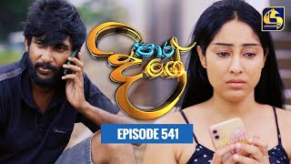 Paara Dige  Episode 541  පාර දිගේ  21st June 2023 [upl. by Blaise]