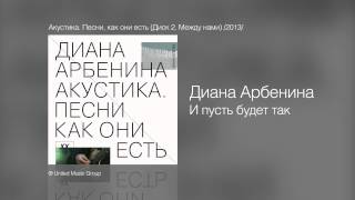 Диана Арбенина  И пусть будет так  Акустика Песни как они есть Диск 2 Между нами 2013 [upl. by Ykroc]