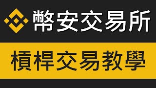 幣安Binance槓桿教學－如何使用槓桿買賣比特幣現貨｜幣安交易所教學 EP03 [upl. by Macknair965]