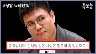 「승제 쌤 수업 완전 비추」 수학 1타 강사 정승제의 충격적인 비밀  금쪽상담소 톡쏘능 [upl. by Irbua]