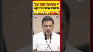 Rahul Gandhi ने Press Conference के दौरान पत्रकार से पूछ लिया ऐसा सवाल shorts [upl. by Swithbart]