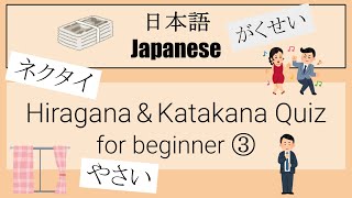 【Japanese】Hiragana amp Katakana word Quiz for Beginner ③ [upl. by Inol]