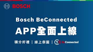 Bosch BeConnected APP 全面上線，會員募集好康送  使用教學 [upl. by Nobe]