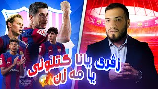 من هەتکا خو بر دگەل بەرشەلونا🔥کاریر مود FC25 [upl. by Cheri106]