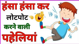 मजेदार पहेलियां।। दिमागी पहेलियां। Hindi paheliyan l majedar paheliyan ।। puzzle in Hindi video [upl. by Emery]