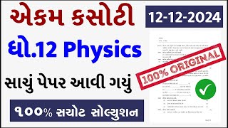 std 12 physics ekam kasoti 121224 ekam kasoti std 12 physics 2024 std 12 physics paper solution [upl. by Alpers]