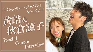 黄皓＆秋倉諒子、バチェラーカップルによるラブラブトーク ラストシーンの心境や結婚の意向も Amazon Prime Video『バチェラー・ジャパン』シーズン4インタビュー [upl. by Hays]