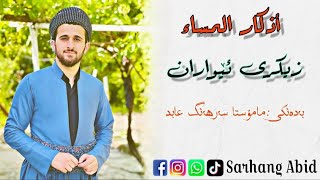 زیکری ئێواران أذكار المساء بەدەنگیمامۆستاسەرهەنگ عابدsarhang abed [upl. by Esinereb]