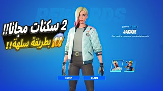 😱🔥 فورتنايت كيف تحصل على 2 سكنات مجاناً في الشابتر 5 بطريقة سهلة الحقق [upl. by Aneelas374]