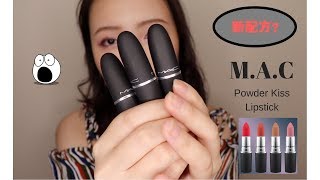 MAC Powder Kiss Lipsticks试色 [upl. by Justino]