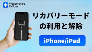 【iPhone･iPad】リカバリーモードの利用方法と解除する方法｜Wondershare DrFone [upl. by Atsira]