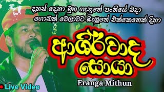 Dahas Dena Muna Gasune  දහස් දෙනා මුන ගැසුනේ  Ashirwada soya Live  Eranga Mithun  Pasal Surangan [upl. by Anesusa488]