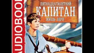 2000417Аудиокнига Жюль Верн «Пятнадцатилетний капитан» [upl. by Siddra]