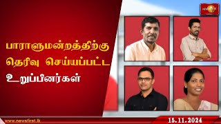 இம்முறை பாராளுமன்றத்திற்கு தெரிவு செய்யப்பட்டுள்ள உறுப்பினர்கள் ParliamentaryElections lka [upl. by Noremak]