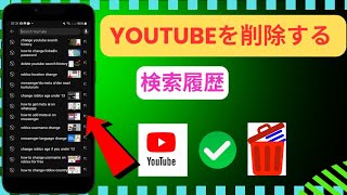 YouTubeの検索履歴を削除する方法2024、 ワンクリックでYouTubeの検索履歴を消去する方法 [upl. by Wood]