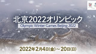 2022年 北京オリンピック【北京2022オリンピック3年】あいのり2004より『未来の地図EXTREME』 [upl. by Erodroeht680]