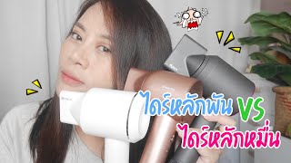 รีวิว Simplus high speed hair dryer เปรียบเทียบกับไดร์หลักหมื่น [upl. by Kimura823]