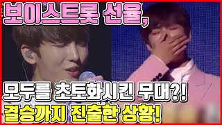 【ENG】보이스트롯 선율 모두를 초토화시킨 무대 결승까지 진출한 상황 Voicetrot Sunyoul stage devastated all everyone 돌곰별곰TV [upl. by Gebelein]