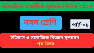 নবম শ্রেণীর ইতিহাস ও সামাজিক বিজ্ঞান মূল্যায়ন প্রশ্ন উত্তর  Class 9 itihash o samajik biggan uttor [upl. by Bowyer]