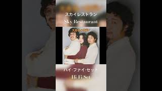 スカイレストラン Sky Restaurant 1975  ハイ・ファイ・セット HiFi Set citypop japanesepop shorts [upl. by Roslyn]