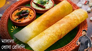 মশলা ধোসা রেসিপি সাথে দুরকম চাটনি রেসিপি  Masala dosa  Dosa recipe in bengali  Atanur Rannaghar [upl. by Charles]