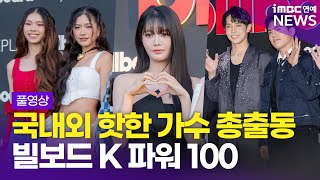 FULL 피프티피프티 완전체→SB19 BINI 까지 Billboard K POWER 100 레드카펫 포토월 풀영상 [upl. by Amelia]