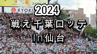 【戦え 千葉ロッテ】In仙台 千葉ロッテマリーンズ応援歌 マスコットマー君も参戦！宮城のライトスタンド一角をまっ黒に染める大迫力のロッテファン 2024728 楽天モバイルパーク宮城にて [upl. by Onitsoga405]