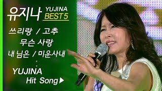 유지나 인기곡 모음 5곡 연속듣기 YUJINA BEST5 무슨사랑내님은미운사내고추쓰리랑 [upl. by Arnst]