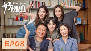 【女性成长】《好团圆》EP08——邓海洋闯祸家宴暂停（白百何、李纯、王玉雯） [upl. by Robina]