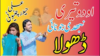 Odoo Teri Nibhdi Jo Nahi Dhala l Ali Haider Chinioti new song Chanhan Production Chiniot [upl. by Lennad]