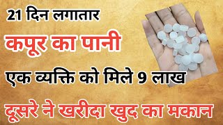 कपूर के टोटके कपूर के उपाय camphor benefits Kapur ke upay Kapur ke fayde Kapur ke totke [upl. by Berti]