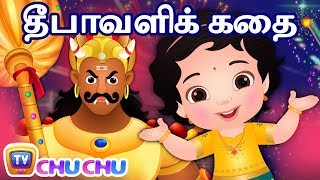 தீபாவளி கதை  நரகாசுரன் வதம்  Narakasura Deepavali Story  ChuChu TV Tamil Rhymes for Children [upl. by Nois]