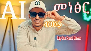 ካሜራ ያለውን መነፅር ገዛው RayBan Smart Glasses Review  After 2 weeks Later  Fani Samri [upl. by Nimoynib535]