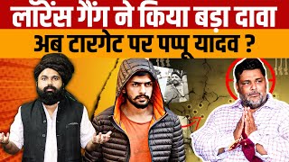 Pappu Yadav vs Lawrence Bishnoi  जानिए कैसे लॉरेंस गैंग के टारगेट पर आये सांसद पप्पू यादव [upl. by Michi465]