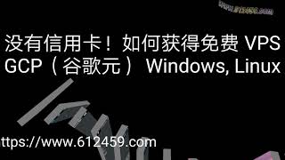 没有信用卡！如何获得免费 VPS GCP（谷歌云） Windows Linux？ [upl. by Aisaim]