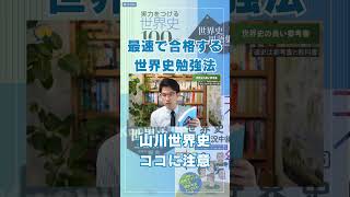 【世界史】山川世界史の教科書はココに注意！ shorts 大学受験勉強世界史 [upl. by Sinegold]