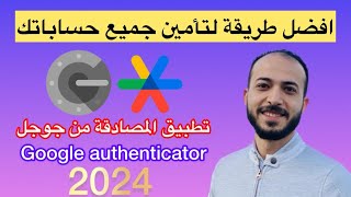 Google authenticator شرح تطبيق المصادقه الثنائيه طريقة تأمين جميع الحسابات [upl. by Llertram]