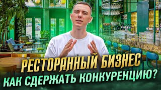 Как Сдержать Конкурентов Ресторанный Бизнес [upl. by Odnumyer630]