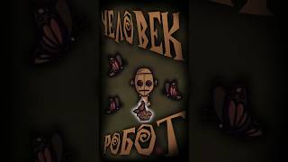 Персонажи константы  WX78 Dont Starve Together [upl. by Clift476]