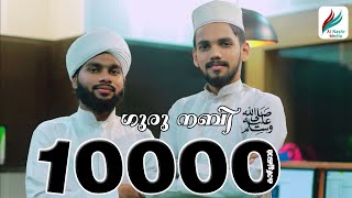 സ്വാദിഖ് ഫാളിലി ഉസ്താദ് ന്റെ ശിഷ്യൻ HAFIZ SABITHU ഉം ANAS MUSLIYARANGADI ആദ്യമായി പാടിയ മദ്ഹ് ഗാനം [upl. by Saxon]