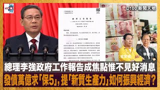 總理李強政府工作報告成焦點惟不見好消息，發債萬億求「保5」，提「新質生產力」如何振興經濟？｜D100新聞天地｜李錦洪、梁家權 [upl. by Akenehs]