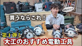 マキタ歴20年・リフォーム大工実用【おすすめ電動工具】ズバッと採点！初心者DIY必見 [upl. by Alleynad]