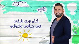 كان ودي نلتقي  اذينة الفارس و نور عرقسوسي [upl. by Ahsinor]