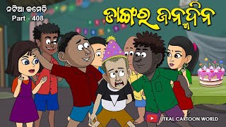 Natia Comedy Part 408  Dangara Janma [upl. by Reld]