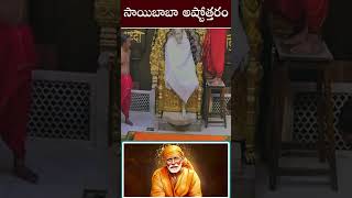 Shirdi Sai Baba Ashtottar Namavali Sai Baba Ashtothram SAI ASHTOTTARA SATA NAMAVALI Bhakti Songs [upl. by Zirtaeb]